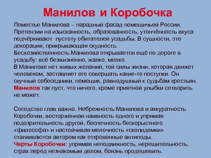 Манилов и Коробочка Поместье Манилова – парадный фасад помещичьей России. Претензии на изысканность, образованность,