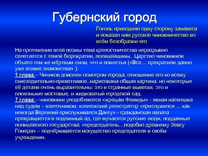 Губернский город Гоголь приподнял одну сторону занавеса и показал нам русское чиновничество во всём