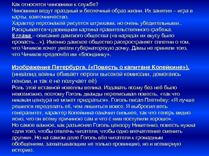 Как относятся чиновники к службе? Чиновники ведут праздный и беспечный образ жизни. Их занятия