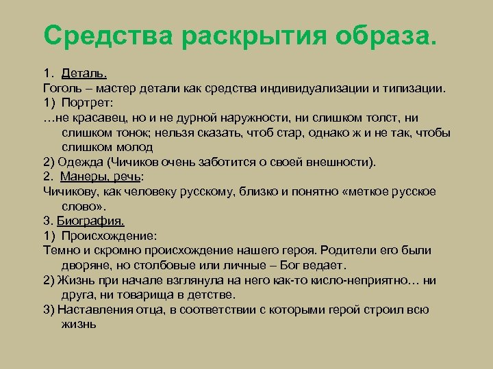 Средства раскрытия образа. 1. Деталь. Гоголь – мастер детали как средства индивидуализации и типизации.