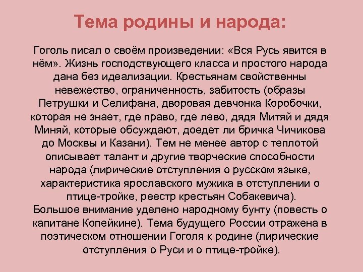 Тема родины и народа: Гоголь писал о своём произведении: «Вся Русь явится в нём»