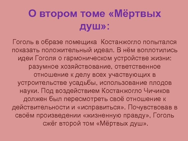 О втором томе «Мёртвых душ» : Гоголь в образе помещика Костанжогло попытался показать положительный