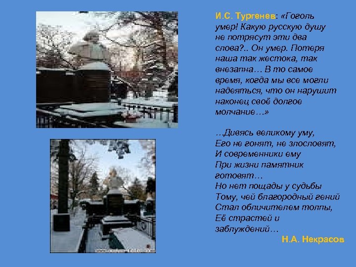 И. С. Тургенев: «Гоголь умер! Какую русскую душу не потрясут эти два слова? .