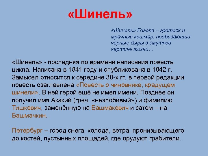  «Шинель» Гоголя – гротеск и мрачный кошмар, пробивающий чёрные дыры в смутной картине