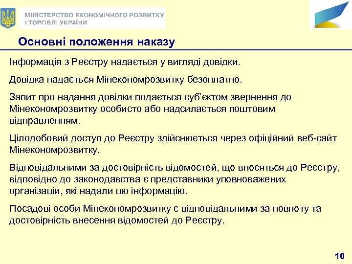 Основні положення наказу Інформація з Реєстру надається у вигляді довідки. Довідка надається Мінекономрозвитку безоплатно.