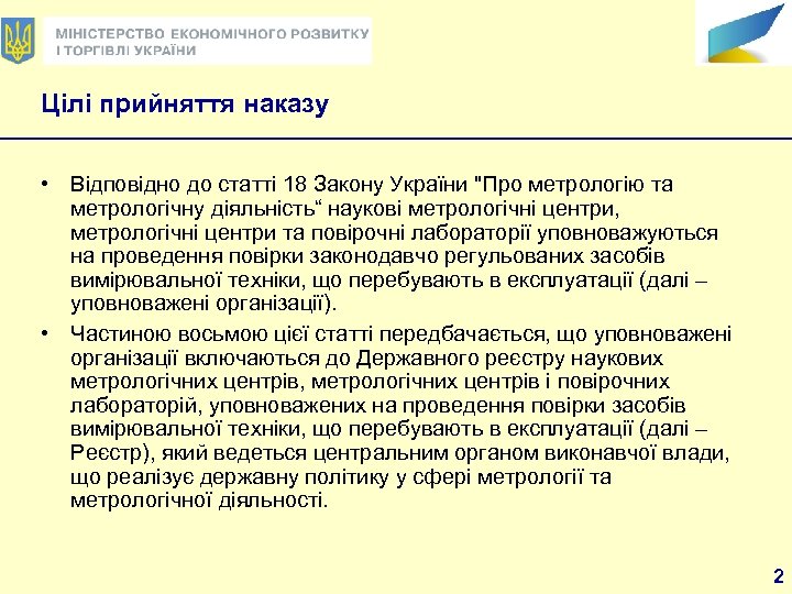 Цілі прийняття наказу • Відповідно до статті 18 Закону України 