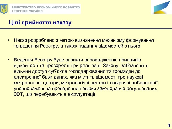 Цілі прийняття наказу • Наказ розроблено з метою визначення механізму формування та ведення Реєстру,