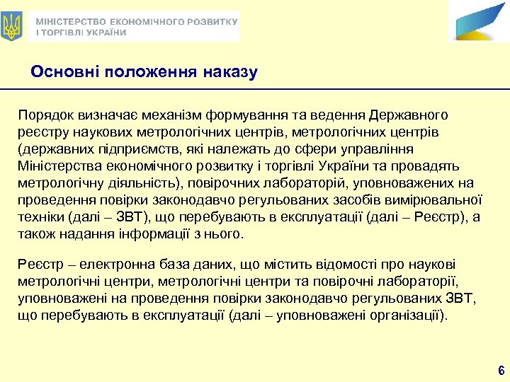 Основні положення наказу Порядок визначає механізм формування та ведення Державного реєстру наукових метрологічних центрів,