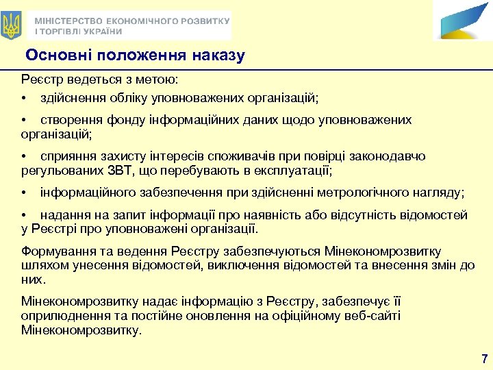 Основні положення наказу Реєстр ведеться з метою: • здійснення обліку уповноважених організацій; • створення