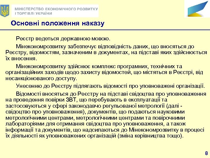 Основні положення наказу Реєстр ведеться державною мовою. Мінекономрозвитку забезпечує відповідність даних, що вносяться до