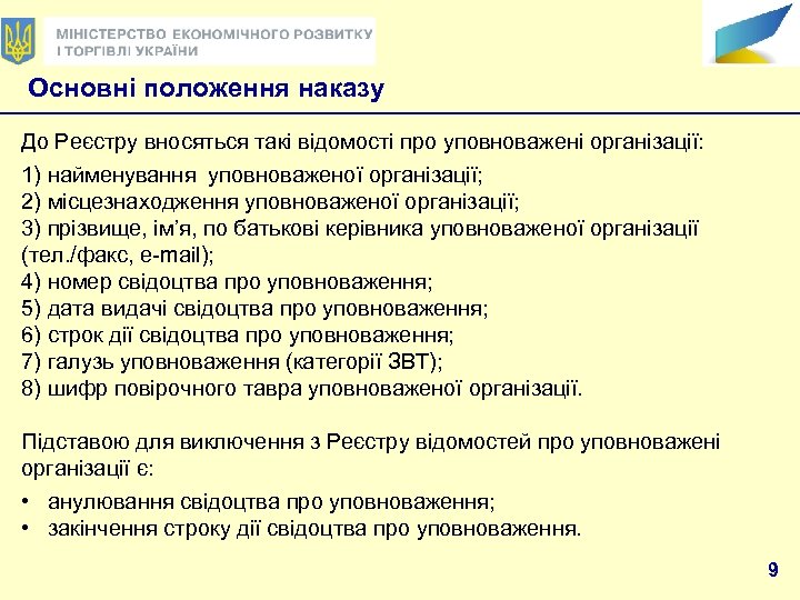 Основні положення наказу До Реєстру вносяться такі відомості про уповноважені організації: 1) найменування уповноваженої
