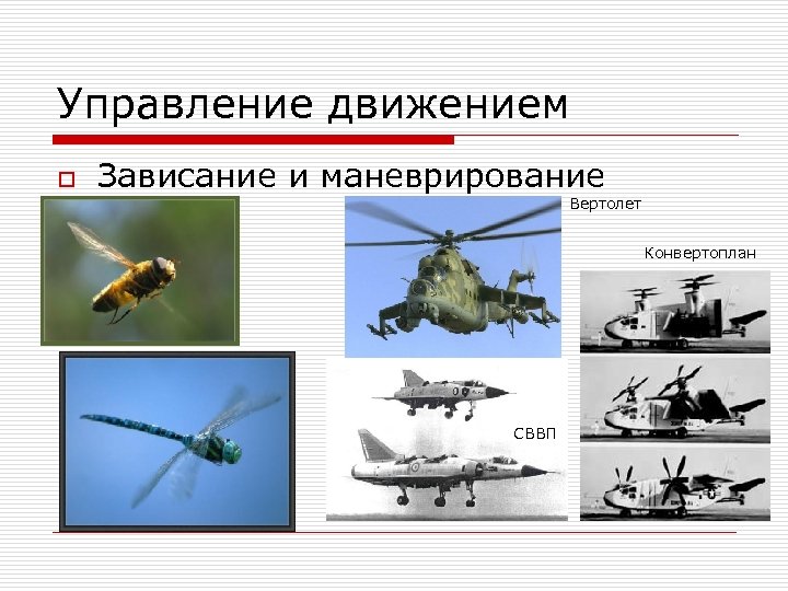 Управление движением o Зависание и маневрирование Вертолет Конвертоплан СВВП 