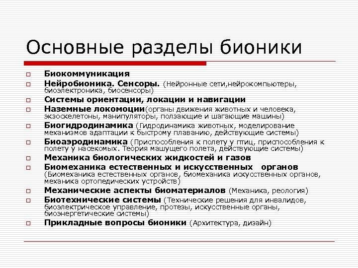 Основные разделы бионики o o o Биокоммуникация Нейробионика. Сенсоры. (Нейронные сети, нейрокомпьютеры, биоэлектроника, биосенсоры)