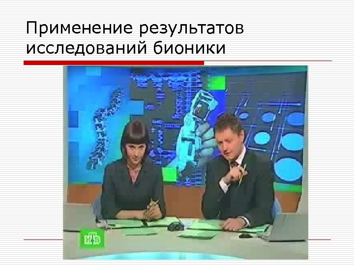 Применение результатов исследований бионики 