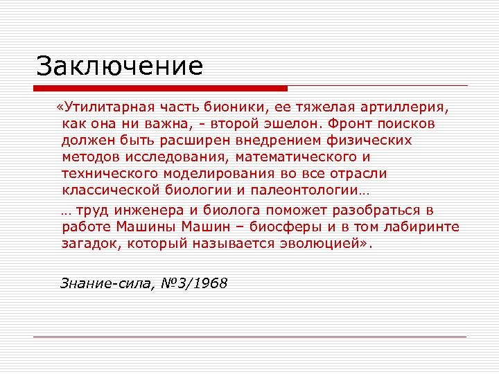 Заключение «Утилитарная часть бионики, ее тяжелая артиллерия, как она ни важна, - второй эшелон.