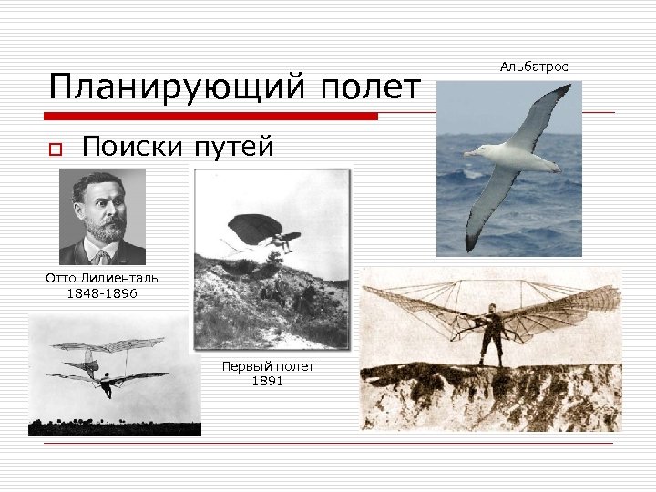Планирующий полет o Поиски путей Отто Лилиенталь 1848 -1896 Первый полет 1891 Альбатрос 