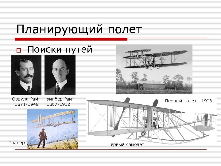 Планирующий полет o Поиски путей Орвилл Райт 1871 -1948 Планер Уилбер Райт 1867 -1912