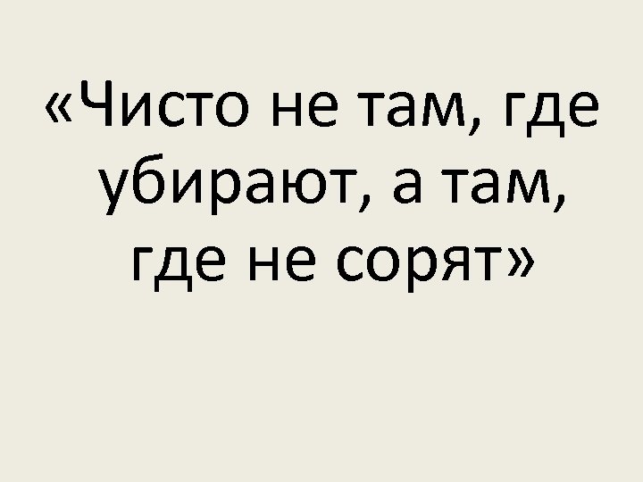 Чисто не там где убирают а там где не мусорят картинки кто сказал