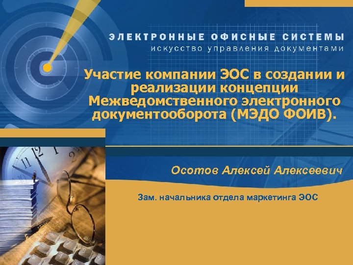Участие компании ЭОС в создании и реализации концепции Межведомственного электронного документооборота (МЭДО ФОИВ). Осотов