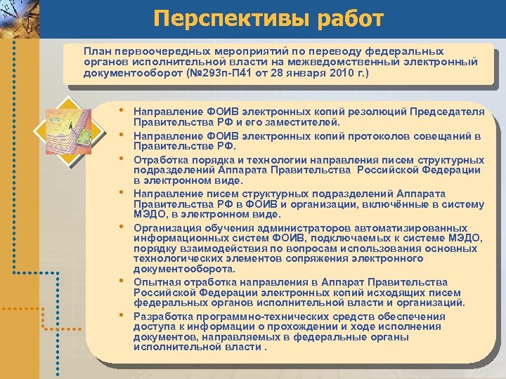 Перспективы работ План первоочередных мероприятий по переводу федеральных органов исполнительной власти на межведомственный электронный