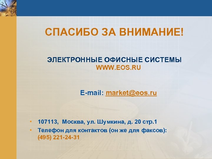 СПАСИБО ЗА ВНИМАНИЕ! ЭЛЕКТРОННЫЕ ОФИСНЫЕ СИСТЕМЫ WWW. EOS. RU E-mail: market@eos. ru • 107113,