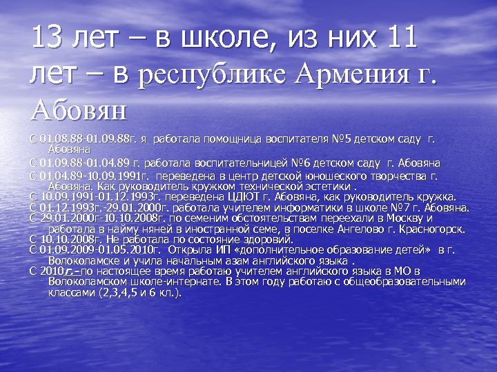 13 лет – в школе, из них 11 лет – в республике Армения г.