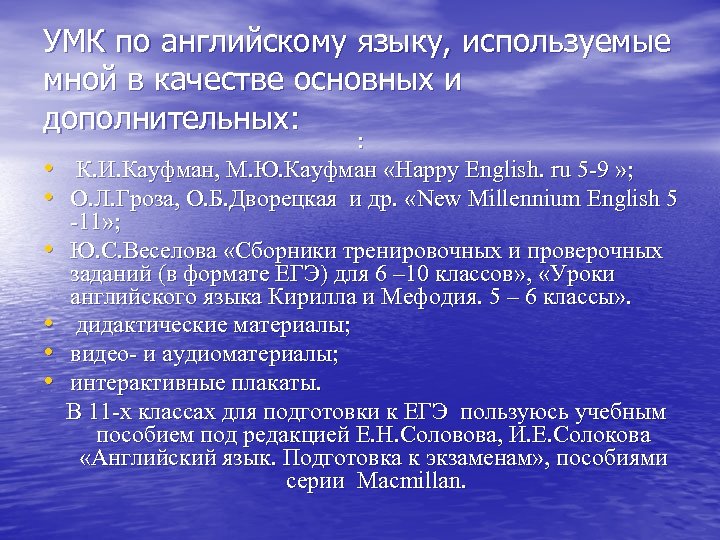 УМК по английскому языку, используемые мной в качестве основных и дополнительных: : • К.