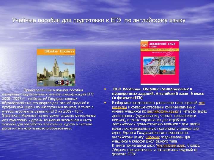 Учебные пособия для подготовки к ЕГЭ по английскому языку Представленные в данном пособии материалы