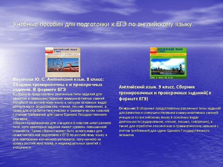 Учебные пособия для подготовки к ЕГЭ по английскому языку Веселова Ю. С. Английский язык.
