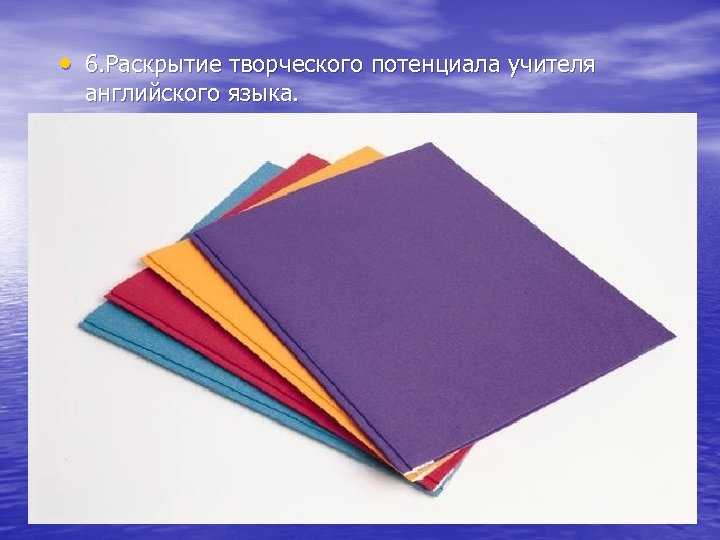  • 6. Раскрытие творческого потенциала учителя • английского языка. • • 