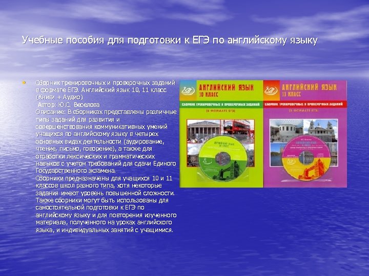 Учебные пособия для подготовки к ЕГЭ по английскому языку • Сборник тренировочных и проверочных