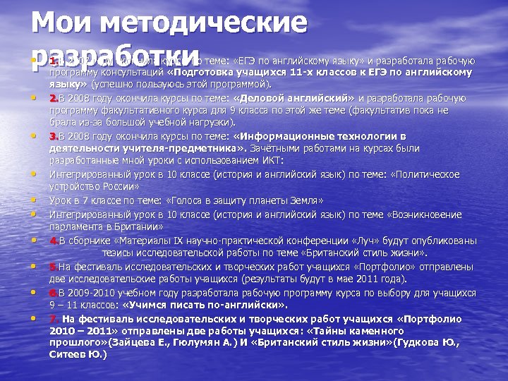 Мои методические • разработки • • • 1. В 2007 году окончила курсы по