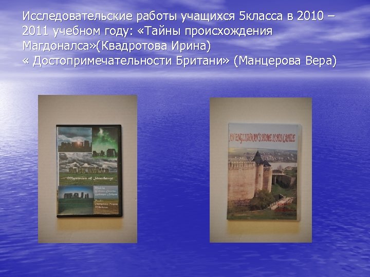Исследовательские работы учащихся 5 класса в 2010 – 2011 учебном году: «Тайны происхождения Магдоналса»