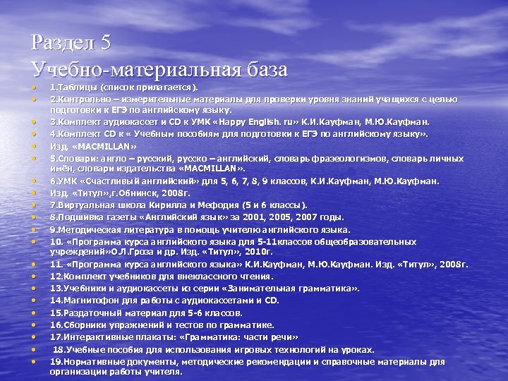 Раздел 5 Учебно-материальная база • • • • • • 1. Таблицы (список прилагается).