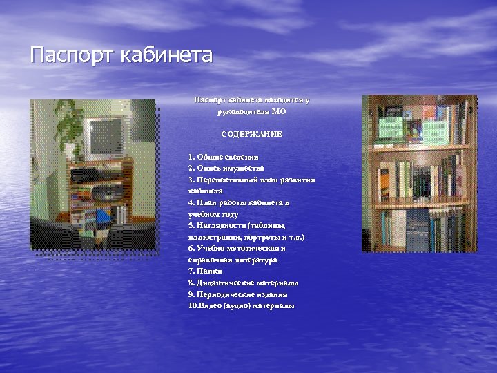 Паспорт кабинета находится у руководителя МО СОДЕРЖАНИЕ 1. Общие сведения 2. Опись имущества 3.