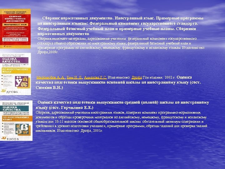 Сборник нормативных документов. Иностранный язык. Примерные программы по иностранным языкам: Федеральный компонент государственного стандарта.