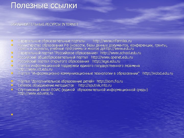Полезные ссылки ОБРАЗОВАТЕЛЬНЫЕ РЕСУРСЫ INTERNET • • Федеральные образовательные порталы http: //www. informika. ru