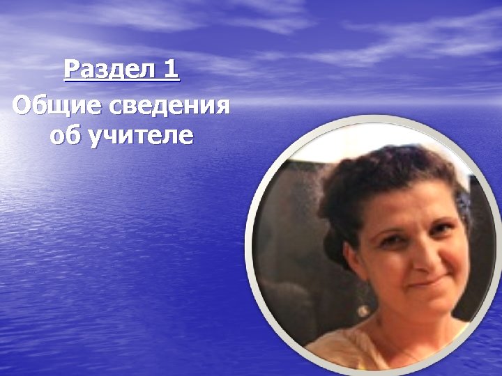 Раздел 1 Общие сведения об учителе 