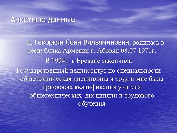 Анкетные данные Я, Геворкян Сона Вильяминовна, родилась в республика Армения г. Абовян 08. 07.