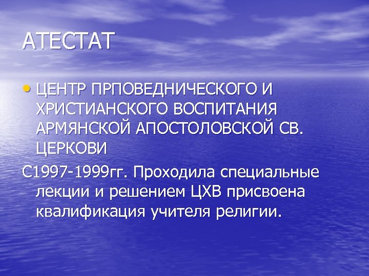 АТЕСТАТ • ЦЕНТР ПРПОВЕДНИЧЕСКОГО И ХРИСТИАНСКОГО ВОСПИТАНИЯ АРМЯНСКОЙ АПОСТОЛОВСКОЙ СВ. ЦЕРКОВИ С 1997 -1999