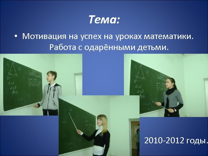 Тема: • Мотивация на успех на уроках математики. Работа с одарёнными детьми. 2010 -2012