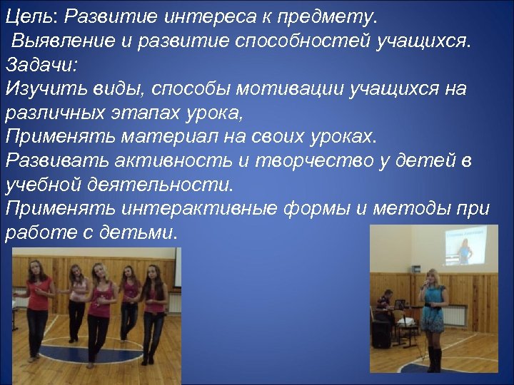 Цель: Развитие интереса к предмету. Выявление и развитие способностей учащихся. Задачи: Изучить виды, способы