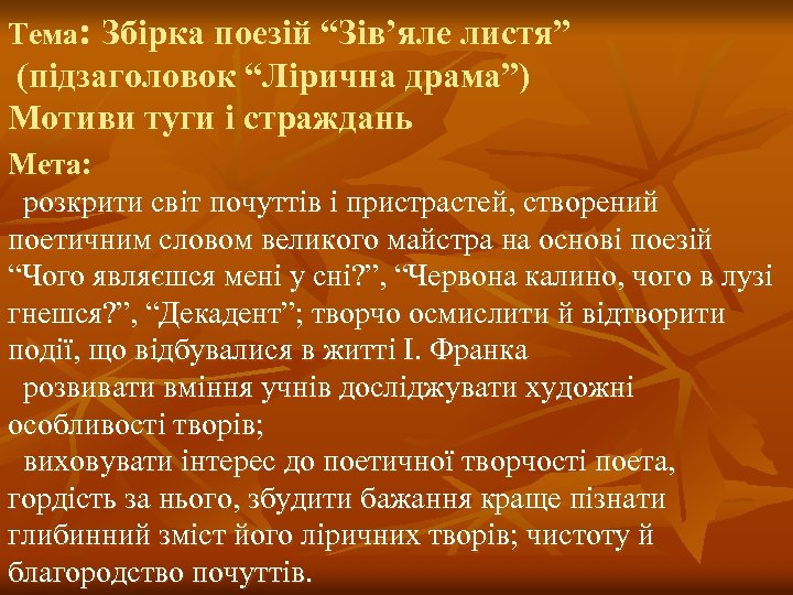 Тема: Збірка поезій “Зів’яле листя” (підзаголовок “Лірична драма”) Мотиви туги і страждань Мета: розкрити