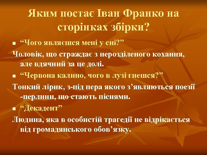Яким постає Іван Франко на сторінках збірки? “Чого являєшся мені у сні? ” Чоловік,
