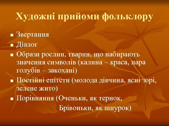 Художні прийоми фольклору n n n Звертання Діалог Образи рослин, тварин, що набирають значення