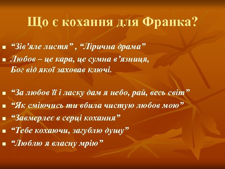 Що є кохання для Франка? n n n n “Зів’яле листя” , “Лірична драма”