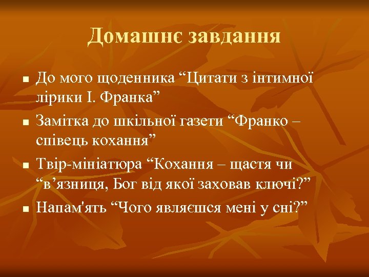Домашнє завдання n n До мого щоденника “Цитати з інтимної лірики І. Франка” Замітка