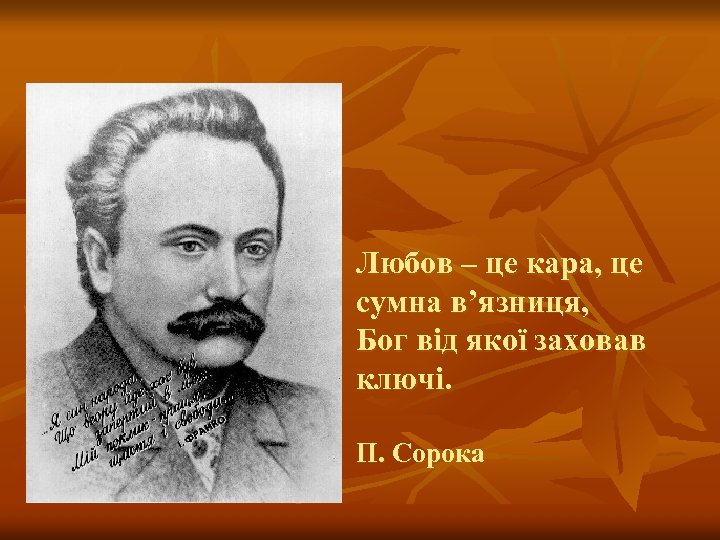 Любов – це кара, це сумна в’язниця, Бог від якої заховав ключі. П. Сорока