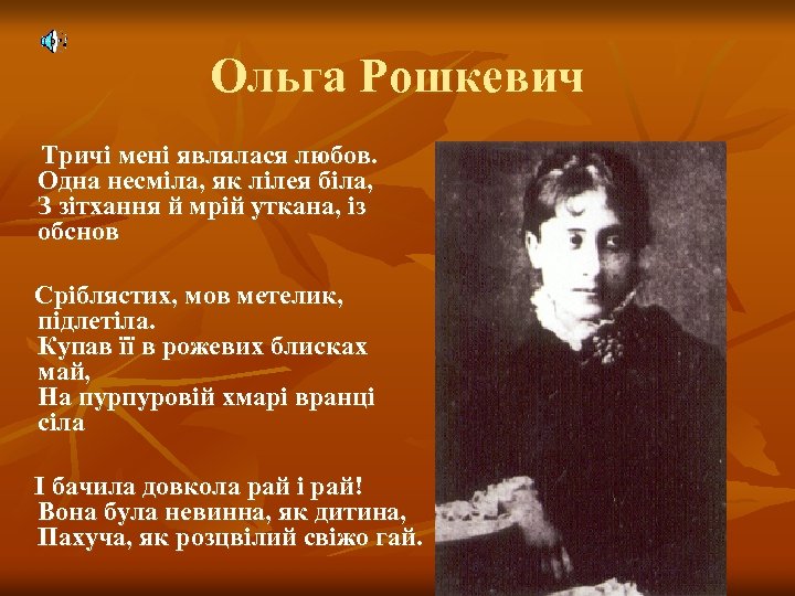 Ольга Рошкевич Тричі мені являлася любов. Одна несміла, як лілея біла, З зітхання й