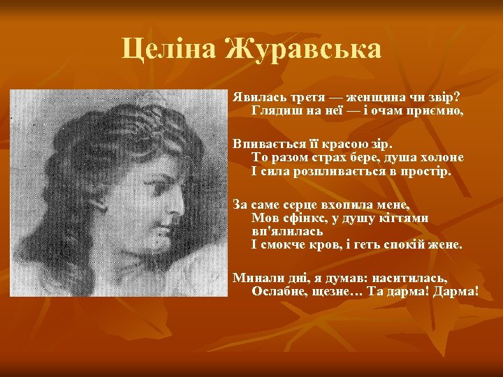 Целіна Журавська Явилась третя — женщина чи звір? Глядиш на неї — і очам